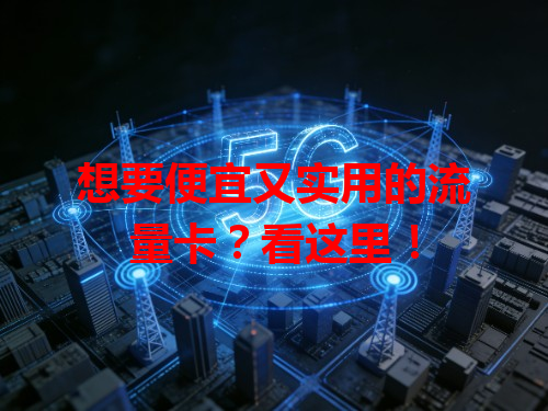 想要便宜又实用的流量卡？看这里！