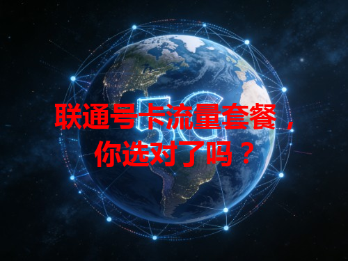 联通号卡流量套餐，你选对了吗？