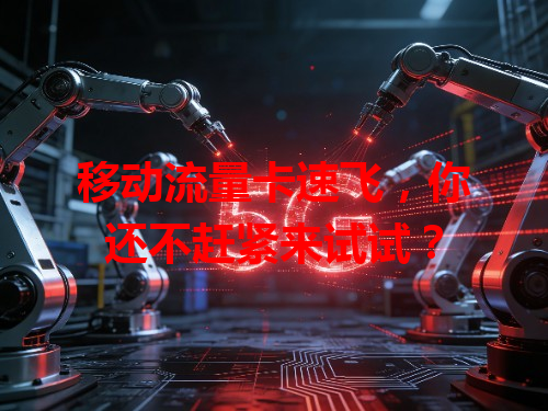 移动流量卡速飞，你还不赶紧来试试？