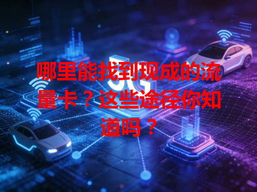 哪里能找到现成的流量卡？这些途径你知道吗？