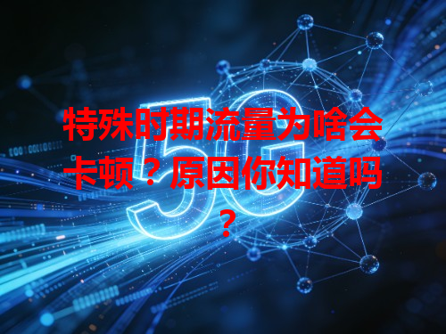 特殊时期流量为啥会卡顿？原因你知道吗？