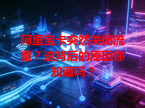 阿里宝卡突然关闭流量？这背后的原因你知道吗？