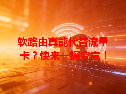 软路由真能代替流量卡？快来一探究竟！