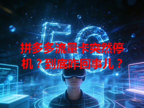 拼多多流量卡突然停机？到底咋回事儿？