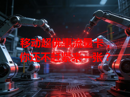 移动超优惠流量卡，你还不赶紧来一张？