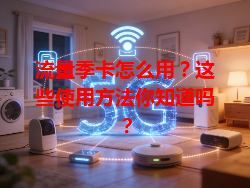 流量季卡怎么用？这些使用方法你知道吗？