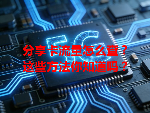 分享卡流量怎么查？这些方法你知道吗？