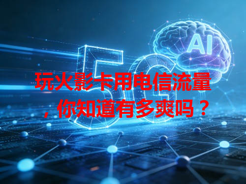 玩火影卡用电信流量，你知道有多爽吗？