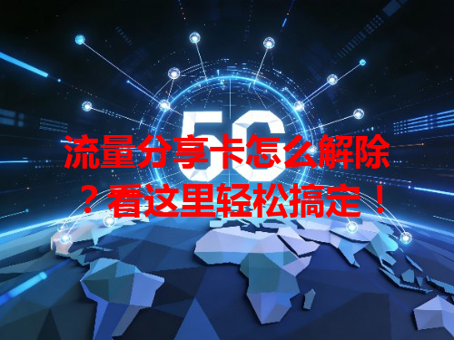流量分享卡怎么解除？看这里轻松搞定！