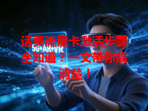 话费流量卡激活步骤全知道？一文带你搞清楚！