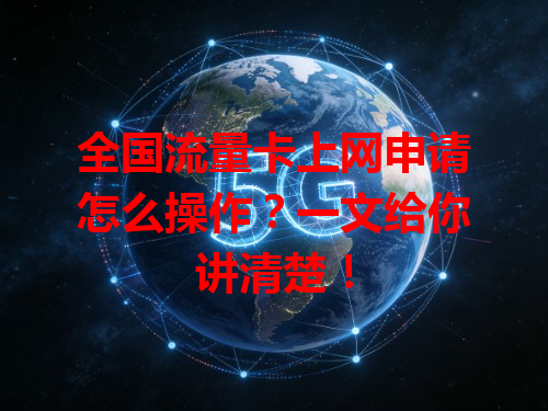 全国流量卡上网申请怎么操作？一文给你讲清楚！