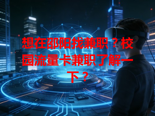想在邵阳找兼职？校园流量卡兼职了解一下？
