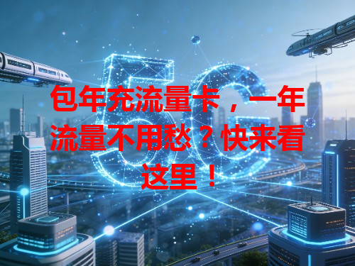 包年充流量卡，一年流量不用愁？快来看这里！