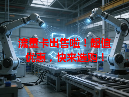 流量卡出售啦！超值优惠，快来选购！