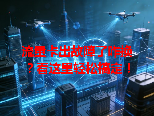 流量卡出故障了咋换？看这里轻松搞定！