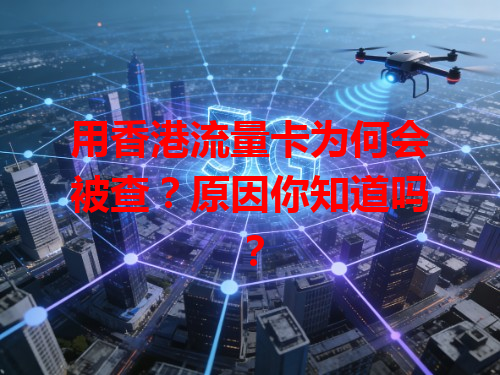 用香港流量卡为何会被查？原因你知道吗？
