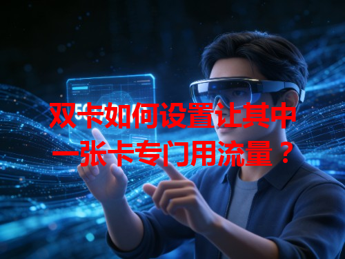 双卡如何设置让其中一张卡专门用流量？