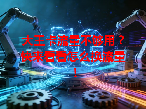 大王卡流量不够用？快来看看怎么换流量！