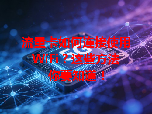 流量卡如何连接使用WiFi？这些方法你要知道！