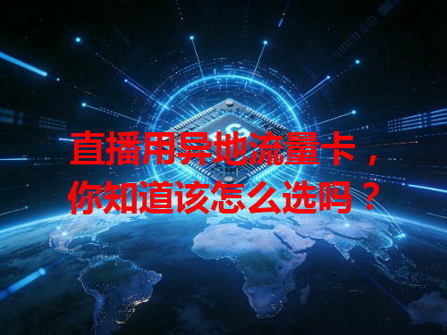 直播用异地流量卡，你知道该怎么选吗？