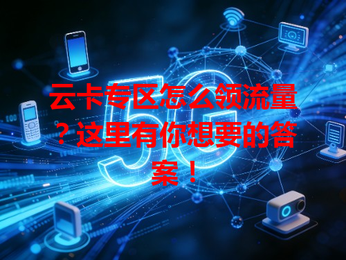 云卡专区怎么领流量？这里有你想要的答案！