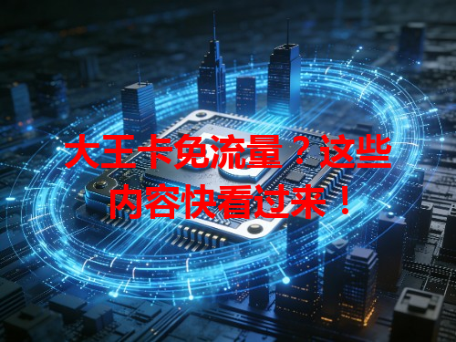 大王卡免流量？这些内容快看过来！