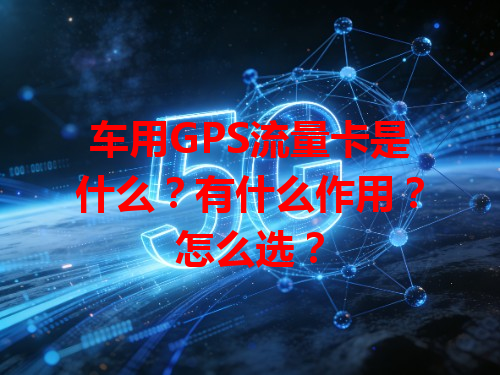 车用GPS流量卡是什么？有什么作用？怎么选？