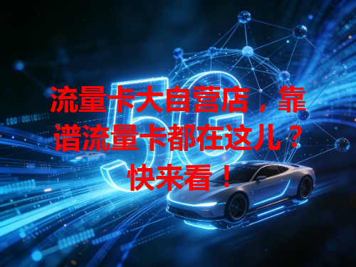 流量卡大自营店，靠谱流量卡都在这儿？快来看！