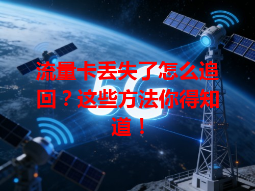 流量卡丢失了怎么追回？这些方法你得知道！