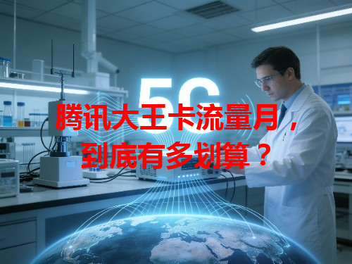腾讯大王卡流量月，到底有多划算？