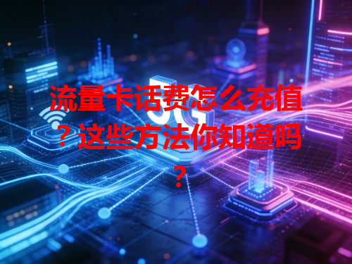 流量卡话费怎么充值？这些方法你知道吗？