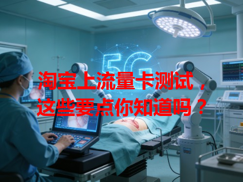 淘宝上流量卡测试，这些要点你知道吗？
