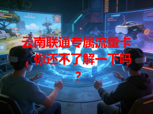云南联通专属流量卡，你还不了解一下吗？