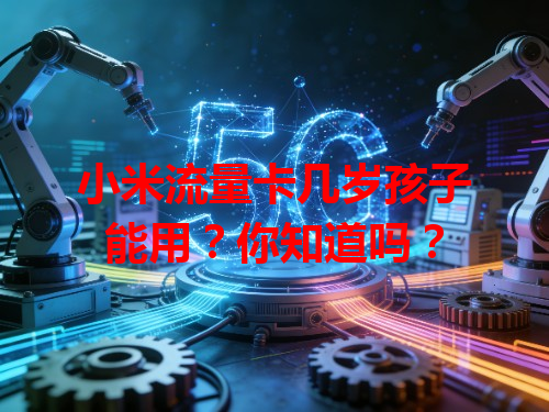 小米流量卡几岁孩子能用？你知道吗？