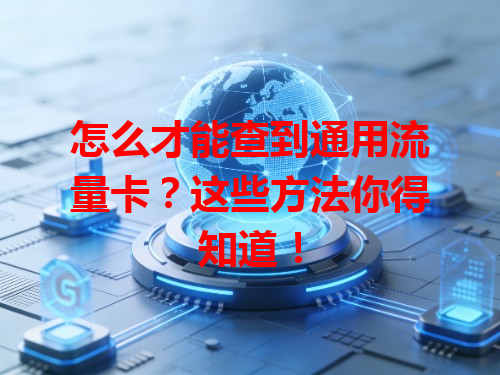 怎么才能查到通用流量卡？这些方法你得知道！