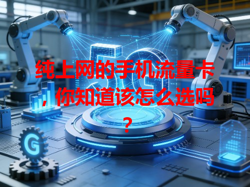 纯上网的手机流量卡，你知道该怎么选吗？
