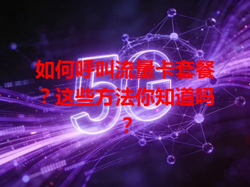 如何呼叫流量卡套餐？这些方法你知道吗？