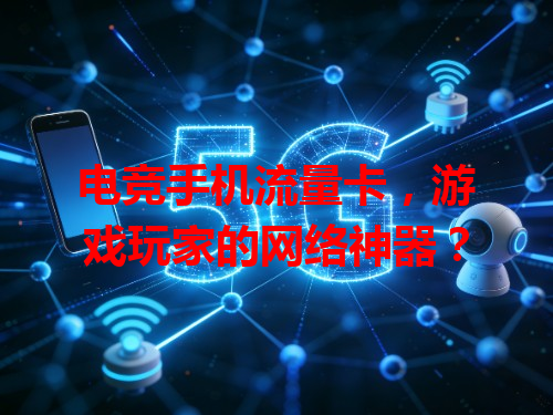 电竞手机流量卡，游戏玩家的网络神器？
