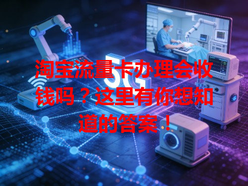 淘宝流量卡办理会收钱吗？这里有你想知道的答案！