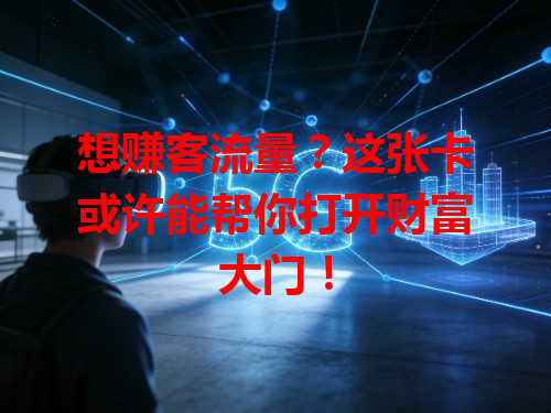 想赚客流量？这张卡或许能帮你打开财富大门！