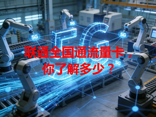 联通全国通流量卡，你了解多少？