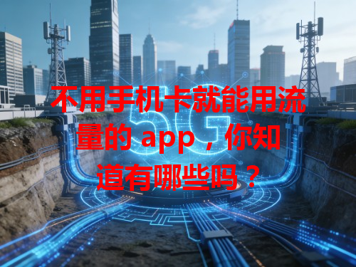 不用手机卡就能用流量的 app，你知道有哪些吗？