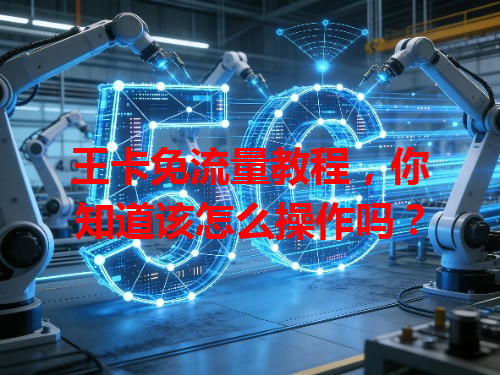 王卡免流量教程，你知道该怎么操作吗？