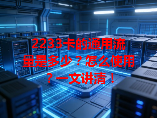 2233卡的通用流量是多少？怎么使用？一文讲清！
