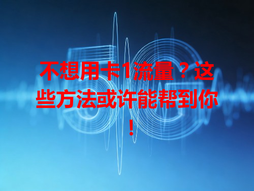 不想用卡1流量？这些方法或许能帮到你！