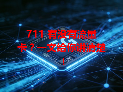 711 有没有流量卡？一文给你讲清楚！