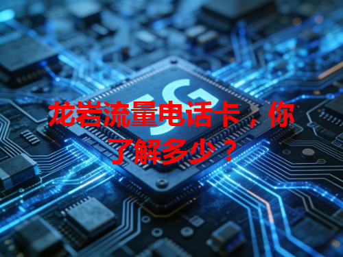 龙岩流量电话卡，你了解多少？