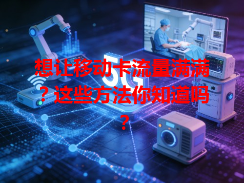 想让移动卡流量满满？这些方法你知道吗？