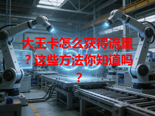 大王卡怎么获得流量？这些方法你知道吗？