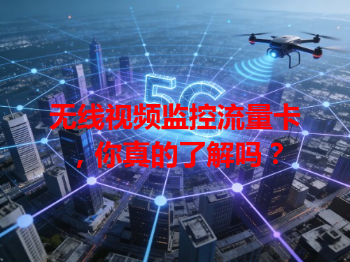 无线视频监控流量卡，你真的了解吗？